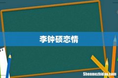 李钟硕恋情