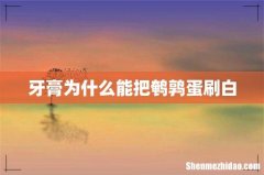 牙膏为什么能把鹌鹑蛋刷白