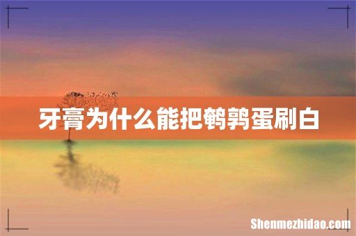 牙膏为什么能把鹌鹑蛋刷白