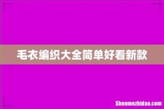 毛衣编织大全简单好看新款