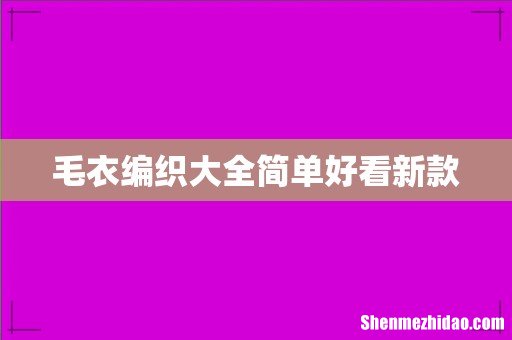 毛衣编织大全简单好看新款