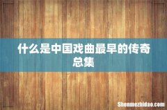 什么是中国戏曲最早的传奇总集
