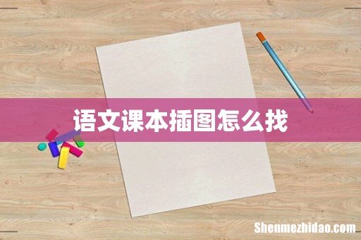 语文课本插图怎么找