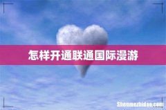 怎样开通联通国际漫游