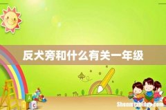 反犬旁和什么有关一年级