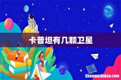 卡普坦有几颗卫星