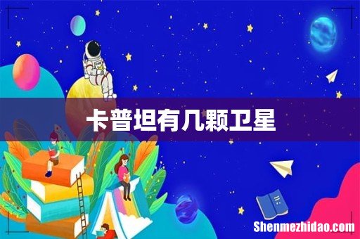卡普坦有几颗卫星