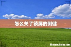 怎么关了锁屏的侧健