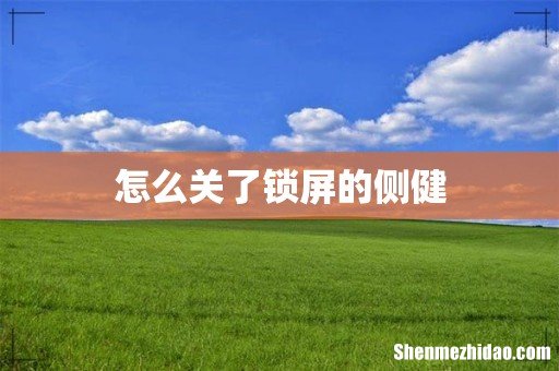 怎么关了锁屏的侧健