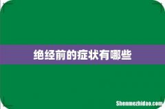 绝经前的症状有哪些