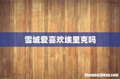 雪城爱喜欢埃里克吗