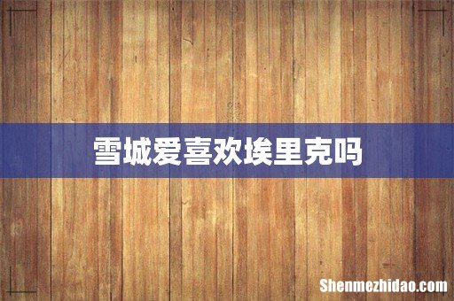 雪城爱喜欢埃里克吗