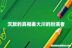 沉默的真相秦大川的扮演者