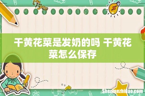 干黄花菜是发奶的吗 干黄花菜怎么保存