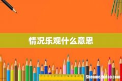情况乐观什么意思