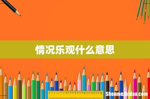 情况乐观什么意思