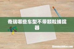 奇瑞哪些车型不带颗粒捕捉器
