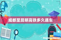 成都至昆明高铁多久通车
