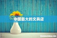 中国最大的文具店