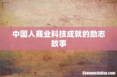 中国人商业科技成就的励志故事