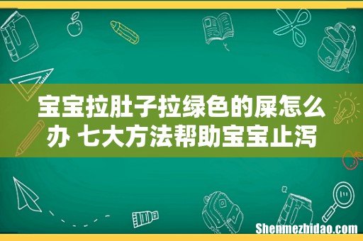 宝宝拉肚子拉绿色的屎怎么办 七大方法帮助宝宝止泻!
