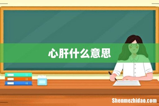 心肝什么意思