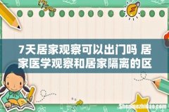 7天居家观察可以出门吗 居家医学观察和居家隔离的区别