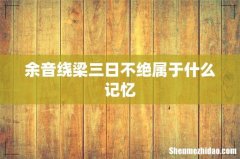 余音绕梁三日不绝属于什么记忆
