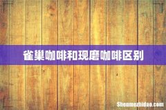 雀巢咖啡和现磨咖啡区别