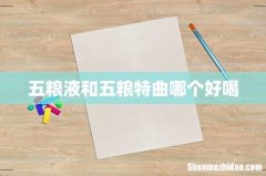 五粮液和五粮特曲哪个好喝