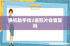 换机助手传2遍照片会重复吗