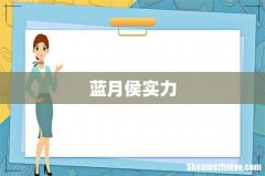 蓝月侯实力