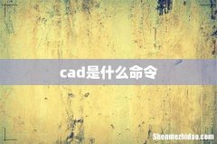 cad是什么命令