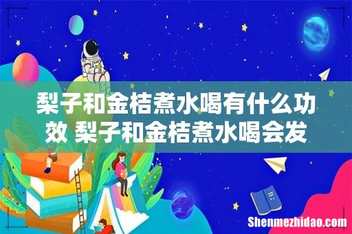 梨子和金桔煮水喝有什么功效 梨子和金桔煮水喝会发胖吗