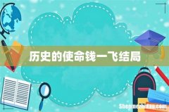 历史的使命钱一飞结局