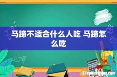 马蹄不适合什么人吃 马蹄怎么吃