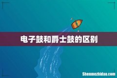 电子鼓和爵士鼓的区别
