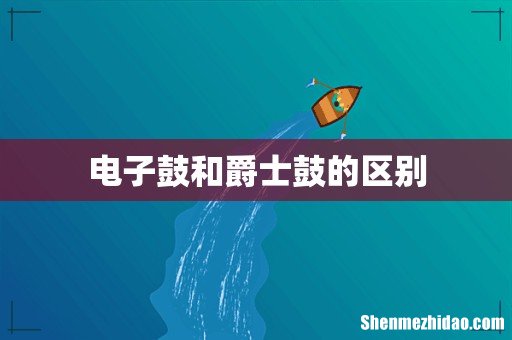电子鼓和爵士鼓的区别