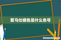 爱马仕橘色是什么色号