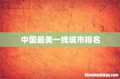 中国最美一线城市排名