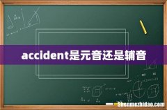 accident是元音还是辅音