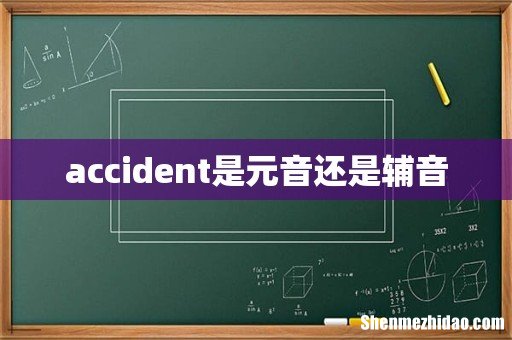 accident是元音还是辅音