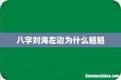 八字刘海左边为什么翘翘