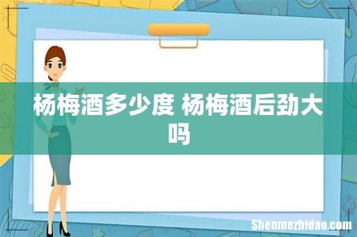 杨梅酒多少度 杨梅酒后劲大吗