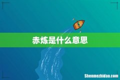 赤炼是什么意思