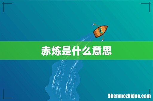 赤炼是什么意思