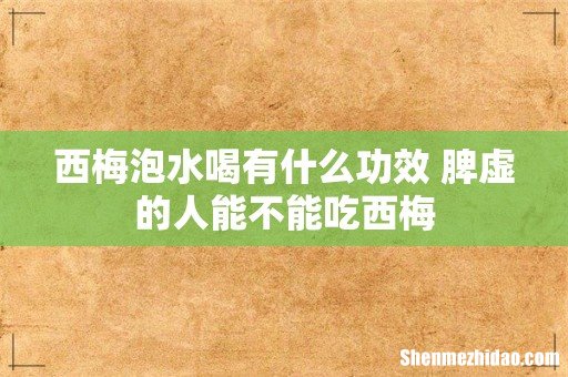 西梅泡水喝有什么功效 脾虚的人能不能吃西梅