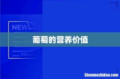 葡萄的营养价值
