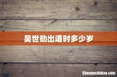 吴世勋出道时多少岁