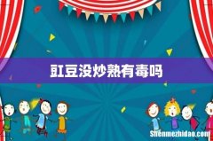 豇豆没炒熟有毒吗